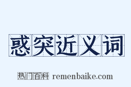 惑突近义词是什么意思的图片